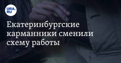 Екатеринбургские карманники сменили схему работы. «Трамвайные кондукторы их знают в лицо»