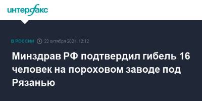 Минздрав РФ подтвердил гибель 16 человек на пороховом заводе под Рязанью