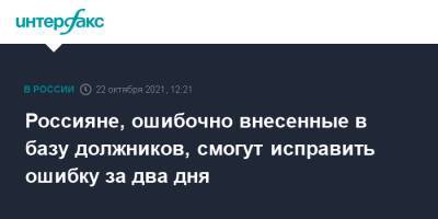 Россияне, ошибочно внесенные в базу должников, смогут исправить ошибку за два дня