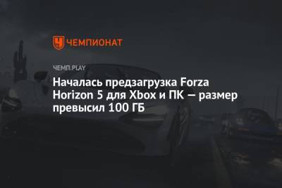 Началась предзагрузка Forza Horizon 5 для Xbox и ПК — размер превысил 100 ГБ