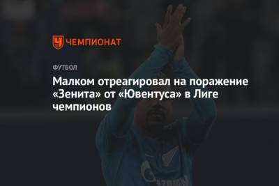 Малком отреагировал на поражение «Зенита» от «Ювентуса» в Лиге чемпионов
