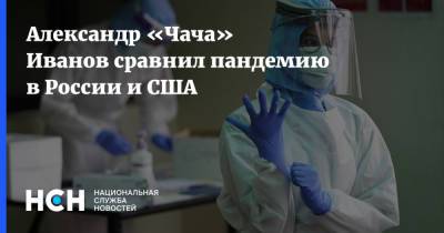 Александр «Чача» Иванов сравнил пандемию в России и США