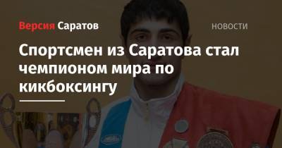 Спортсмен из Саратова стал чемпионом мира по кикбоксингу