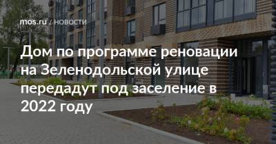 Дом по программе реновации на Зеленодольской улице передадут под заселение в 2022 году