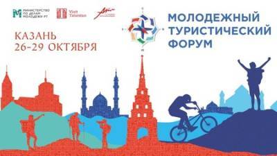 C 26 по 29 октября в Казани пройдет Молодежный туристический форум
