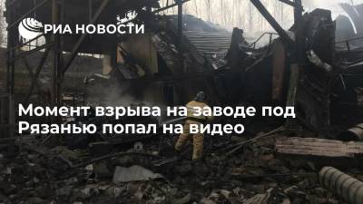 Момент взрыва в цехе завода "Эластик" в Рязанской области попал на видео