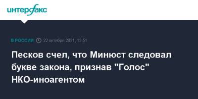 Песков счел, что Минюст следовал букве закона, признав "Голос" НКО-иноагентом