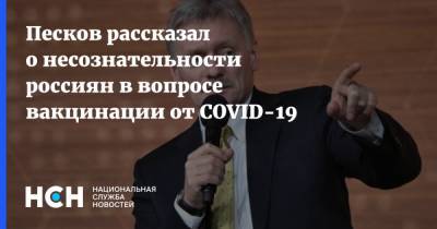 Песков рассказал о несознательности россиян в вопросе вакцинации от COVID-19