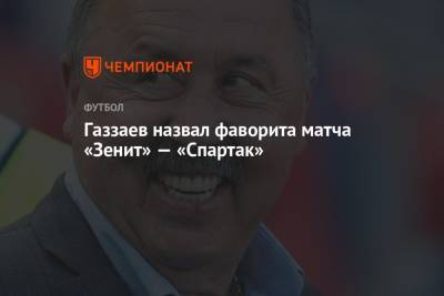 Газзаев назвал фаворита матча «Зенит» — «Спартак»