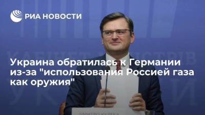 Глава МИД Украины Кулеба обратился к ФРГ из-за "использования Россией газа как оружия"
