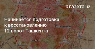 Начинается подготовка к восстановлению 12 ворот Ташкента