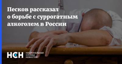 Песков рассказал о борьбе с суррогатным алкоголем в России