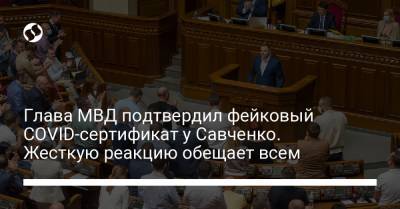 Глава МВД подтвердил фейковый COVID-сертификат у Савченко. Жесткую реакцию обещает всем