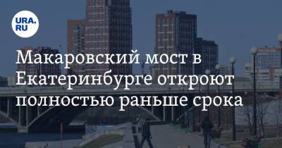 Макаровский мост в Екатеринбурге откроют полностью раньше срока. Этого не ждал даже губернатор