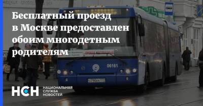 Бесплатный проезд в Москве предоставлен обоим многодетным родителям
