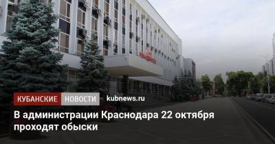 В администрации Краснодара 22 октября проходят обыски