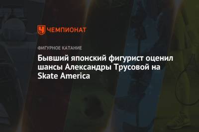 Бывший японский фигурист оценил шансы Александры Трусовой на Skate America