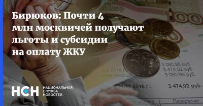 Бирюков: Почти 4 млн москвичей получают льготы и субсидии на оплату ЖКУ