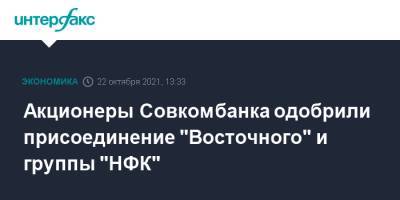 Акционеры Совкомбанка одобрили присоединение "Восточного" и группы "НФК"