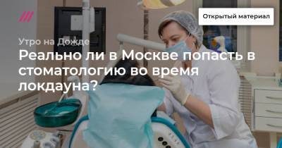 Реально ли в Москве попасть в стоматологию во время локдауна?