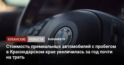 Стоимость премиальных автомобилей с пробегом в Краснодарском крае увеличилась за год почти на треть