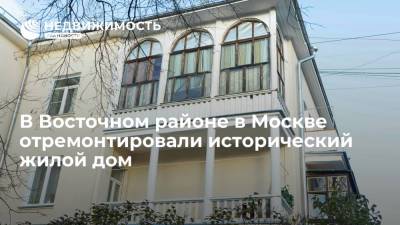 В Восточном районе в Москве отремонтировали исторический жилой дом