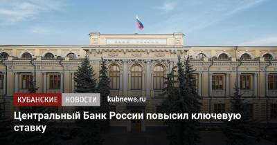 Центральный Банк России повысил ключевую ставку