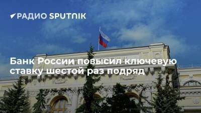 Ключевую ставку в России повысили до 7,5%