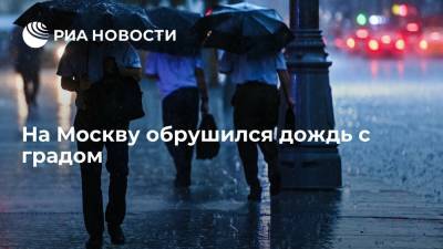 На Москву обрушился дождь с градом и штормовым ветром