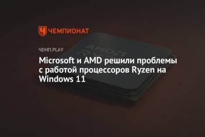 Microsoft и AMD решили проблемы с работой процессоров Ryzen на Windows 11
