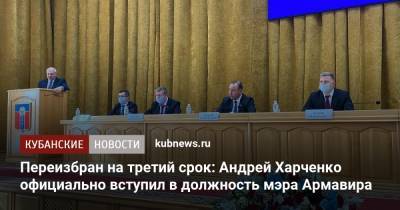 Переизбран на третий срок: Андрей Харченко официально вступил в должность мэра Армавира