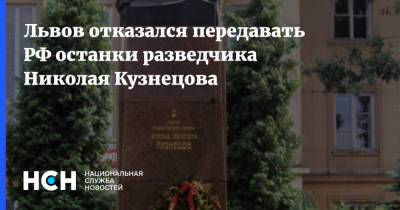 Львов отказался передавать РФ останки разведчика Николая Кузнецова