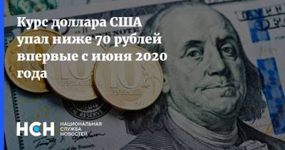 Курс доллара США упал ниже 70 рублей впервые с июня 2020 года