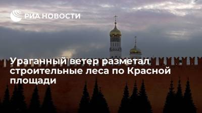 Опубликовано видео падения строительных лесов с кремлевской стены из-за ураганного ветра