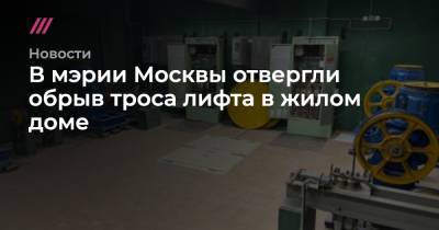 Мэрия Москвы: у лифта в жилом доме не обрывался трос