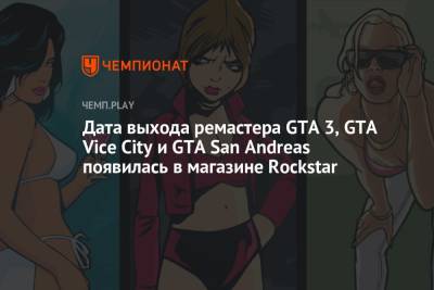 Дата выхода ремастера GTA 3, GTA Vice City и GTA San Andreas появилась в магазине Rockstar