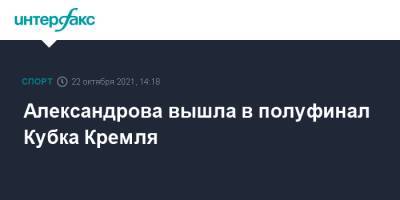 Александрова вышла в полуфинал Кубка Кремля