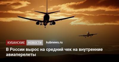 В России вырос на средний чек на внутренние авиаперелеты