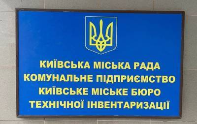 В Киевском БТИ проходят обыски