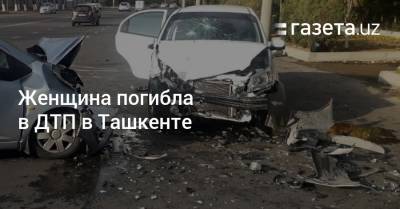 Женщина погибла в ДТП в Ташкенте