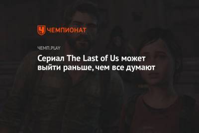 Сериал The Last of Us может выйти раньше, чем все думают