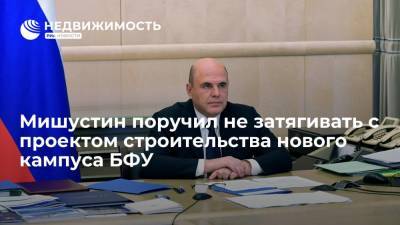Мишустин поручил не затягивать с проектом строительства нового кампуса БФУ в Калининграде