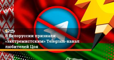 ВБелоруссии признали «экстремистским» Telegram-канал любителей Цоя