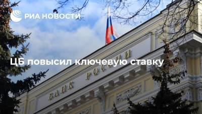 Центробанк повысил ключевую ставку до 7,5 процента годовых - ria.ru - Москва - Россия