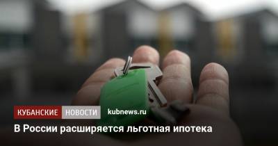 В России расширяется льготная ипотека
