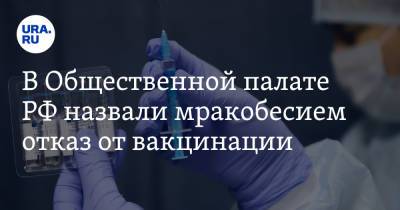 В Общественной палате РФ назвали мракобесием отказ от вакцинации