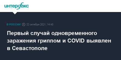 Первый случай одновременного заражения гриппом и COVID выявлен в Севастополе