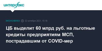 ЦБ выделит 60 млрд руб. на льготные кредиты предприятиям МСП, пострадавшим от COVID-мер
