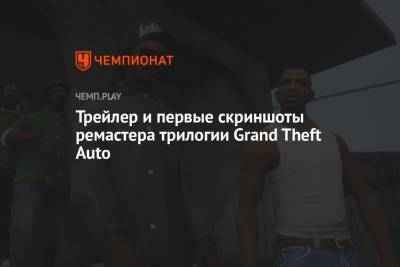 Трейлер и первые скриншоты ремастера трилогии Grand Theft Auto