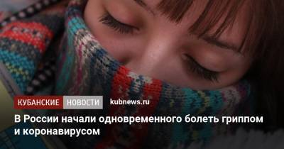 В России начали одновременного болеть гриппом и коронавирусом